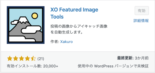 アフィンガー6 プラグイン XO Featured Image Tools