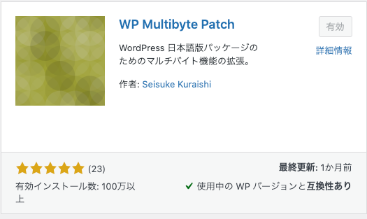 アフィンガー6 プラグイン WP Multibyte Patch