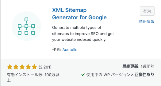 アフィンガー6 プラグイン XML Sitemap