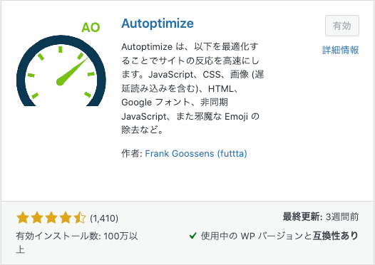 アフィンガー6 プラグイン Autoptimize