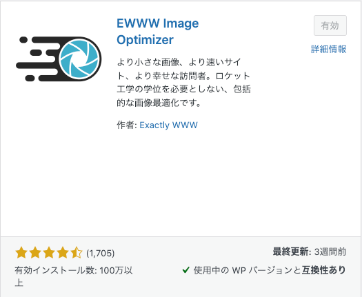 アフィンガー6 プラグイン EWWW Image Optimizer