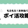 お弁当パズル ポイ活 攻略