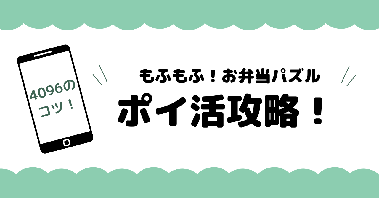 お弁当パズル ポイ活 攻略