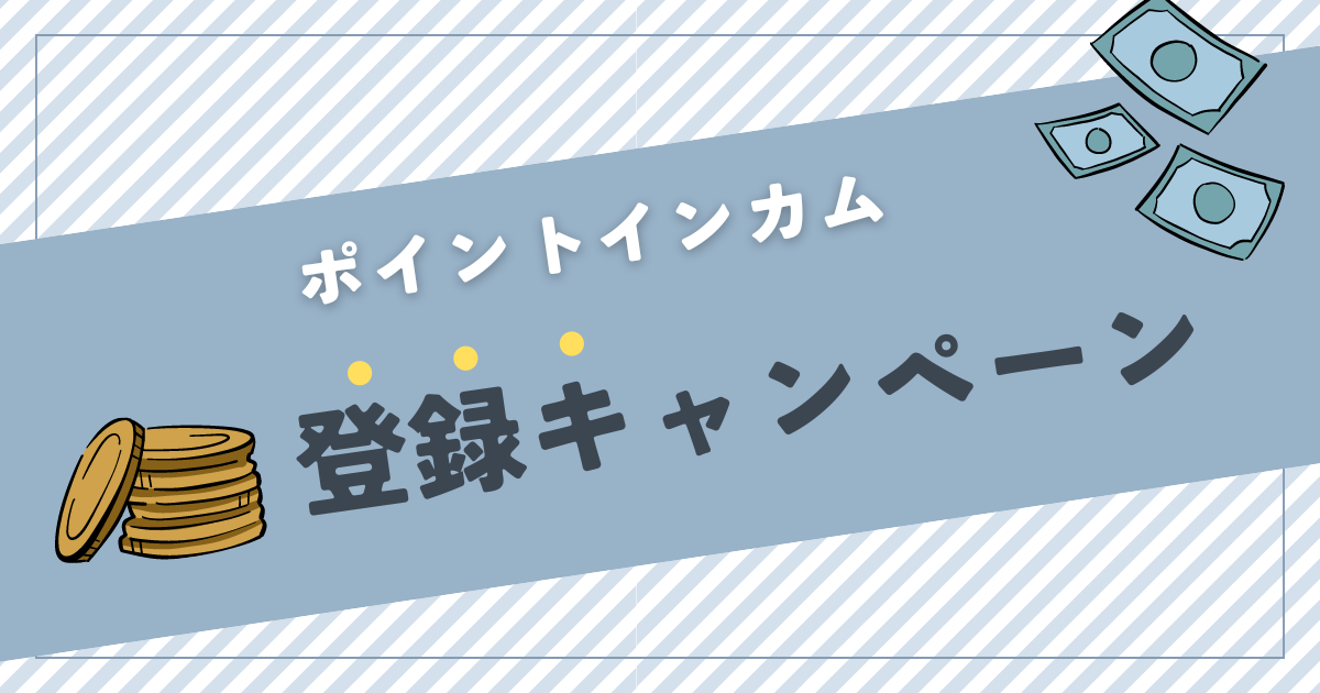 ポイントインカム 新規登録 キャンペーン